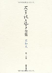 石牟礼道子全集・不知火 第16巻 〔新作 能・狂言・歌謡ほか〕 (石牟礼道子全集・不知火(全17巻・別巻一))(中古品)