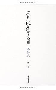 自伝 (別巻) (石牟礼道子全集・不知火(全17巻・別巻1))(中古品)