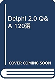 Delphi 2.0 Q&amp;A 120選(中古品)