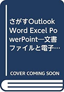 さがすOutlook Word Excel PowerPoint—文書ファイルと電子メールの高速検索サーチクロスLight(中古品)