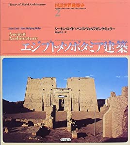 エジプト・メソポタミア建築 (図説 世界建築史)(中古品)