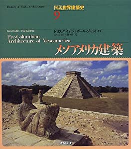 メソアメリカ建築 (図説世界建築史)(中古品)の通販は