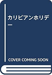 カリビアンホリデー(中古品)