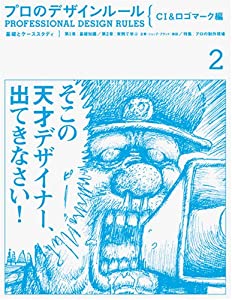 プロのデザインルール CI&ロゴマーク編—基礎とケーススタディ(中古品)