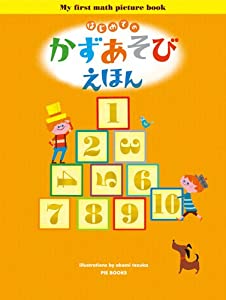 はじめてのかずあそびえほん(中古品) 5,601円