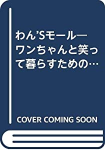 わん’sモール—ワンちゃんと笑って暮らすためのグッズマガジン (フロムムック 58)(中古品)