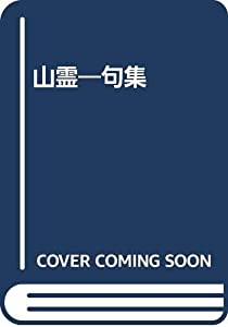 山霊—句集(中古品)