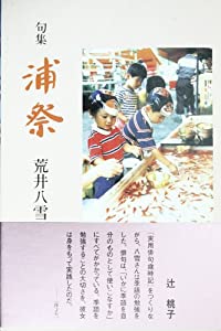 浦祭—句集 (シリーズ現代の俳句)(中古品)