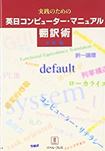 実践のための英日コンピューター・マニュアル翻訳術—ミニマル・トランスレーションのすすめ(中古品)の通販は 5,442円