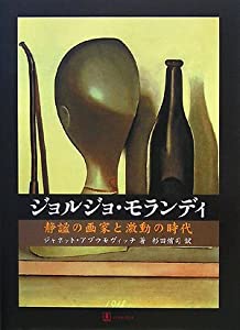 ジョルジョ・モランディ—静謐の画家と激動の時代(中古品)