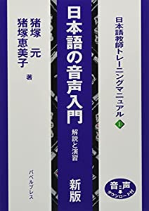 日本語の音声入門 解説と演習 新版 (日本語教師トレーニングマニュアル)(中古品)