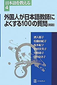 外国人が日本語教師によくする100の質問 (日本語を教える)(中古品)