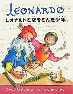 レオナルドと空をとんだ少年 (アンホルトのアーティストシリーズ)(中古品)の通販は 13,548円