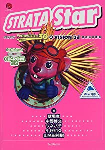 STRATA Star—STRATA PetiteVision3D&VISION3d徹底活用講座 (Forest computer books)(中古品)の通販は