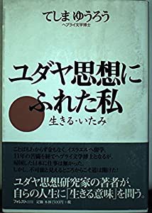 ユダヤ思想にふれた私—生きる・いたみ(中古品)