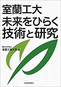 室蘭工大 未来をひらく技術と研究(中古品)