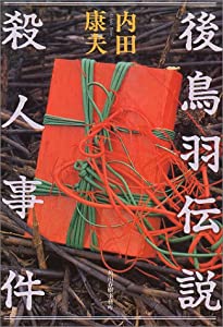 後鳥羽伝説殺人事件(中古品)