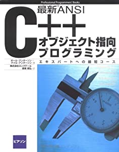 最新ANSI C++オブジェクト指向プログラミング—エキスパートへの最短コース (Professional Programmers’ Books)(中古品)