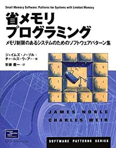 省メモリプログラミング—メモリ制限のあるシステムのためのソフトウェアパターン集 (Software patterns series)(中古品)の通販は