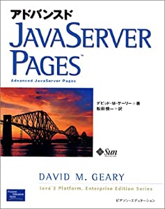 アドバンスドJavaServer Pages(中古品)の通販は
