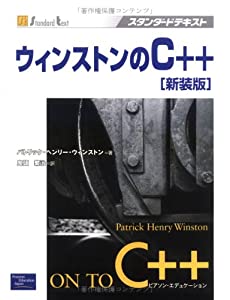 ウィンストンのC++ (スタンダードテキスト)(中古品)