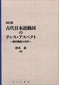 古代日本語動詞のテンス・アスペクト—源氏物語の分析 (日本語研究叢書 第1期)(中古品)