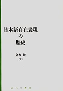 日本語存在表現の歴史 (日本語研究叢書)(中古品)