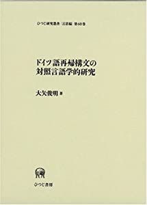ドイツ語再帰構文の対照言語学的研究 (ひつじ研究叢書 言語編)(中古品)