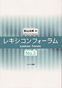 レキシコンフォーラム〈No.3〉(中古品)