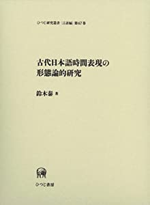 古代日本語時間表現の形態論的研究 (ひつじ研究叢書 言語編)第67卷(中古品)