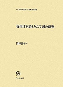 現代日本語とりたて詞の研究 (ひつじ研究叢書 言語編)(中古品)
