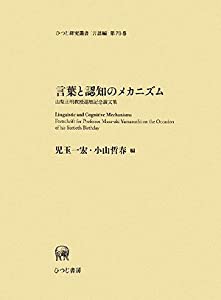 言葉と認知のメカニズム ー山梨正明教授還暦記念論文集ー (ひつじ研究叢書 言語編)(中古品)