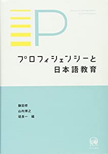 プロフィシェンシーと日本語教育(中古品)