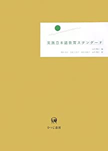実践日本語教育スタンダード(中古品)