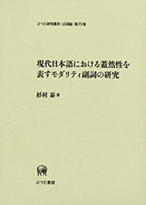 現代日本語における蓋然性を表すモダリティ副詞の研究 (ひつじ研究叢書 言語編)(中古品)