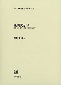 疑問文と「ダ」—統語・音・意味と談話の関係を見据えて (ひつじ研究叢書 言語編)(中古品)