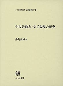 中古語過去・完了表現の研究 (ひつじ研究叢書 言語編)(中古品)