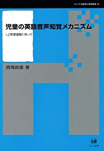 児童の英語音声知覚メカニズム—L2学習過程において (シリーズ言語学と言語教育)(中古品)