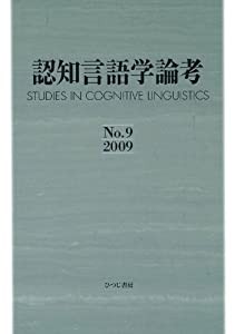 認知言語学論考〈No.9(2009)〉(中古品)の通販は