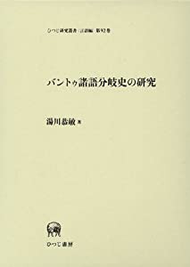 バントゥ諸語分岐史の研究 (ひつじ研究叢書（言語編）　第92巻)(中古品)