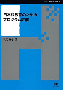 日本語教育のためのプログラム評価 (シリーズ言語学と言語教育)(中古品)