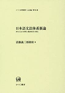 日本語文法体系新論—派生文法の原理と動詞体系の歴史 (ひつじ研究叢書(言語編) 第96巻)(中古品)