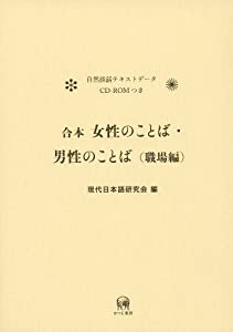 合本 女性のことば・男性のことば(職場編)(中古品)