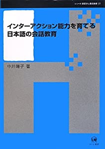 インターアクション能力を育てる日本語の会話教育 (シリーズ言語学と言語教育 25)(中古品)