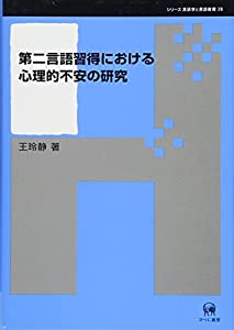 第二言語習得における心理的不安の研究 (シリーズ言語学と言語教育 26)(中古品)
