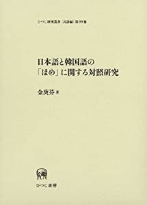 日本語と韓国語の「ほめ」に関する対照研究 (ひつじ研究叢書（言語編）　第99巻)(中古品)