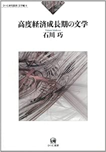高度経済成長期の文学 (ひつじ研究叢書（文学編）　4)(中古品)