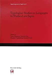 Typological Studies on Languages in Thailand and Japan (Hituzi Linguistics in English No.19)(中古品)