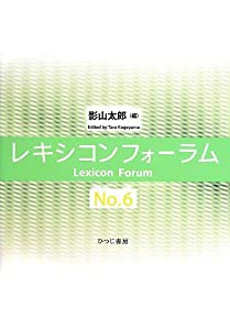レキシコンフォーラム〈No.6〉(中古品)の通販は