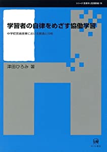 学習者の自律をめざす協働学習—中学校英語授業における実践と分析 (シリーズ言語学と言語教育 29)(中古品)